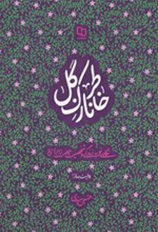 خاطر نازک گل