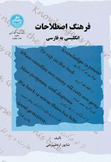 کتاب فرهنگ اصطلاحات انگلیسی به فارسی