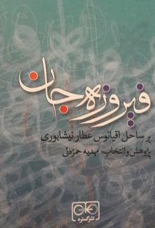 فیروزه جان