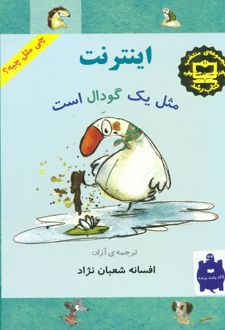اینترنت مثل یک گودال است