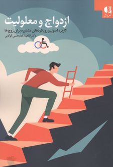 کتاب ازدواج و معلولیت