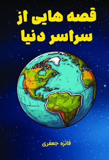 کتاب قصه هایی از سراسر دنیا