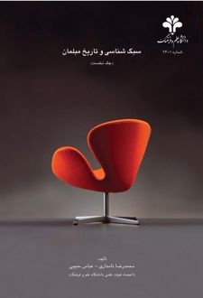 کتاب سبک‌ شناسی و تاریخ مبلمان