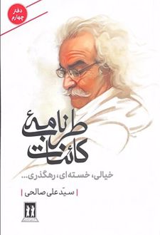 طرب‌نامه کائنات (دفتر چهارم)