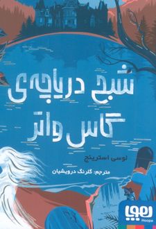 شبح دریاچه ی گاس واتر