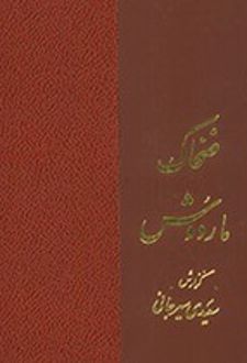 ضحاک ماردوش