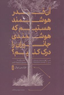 آن قدر هوشمند هستیم که هوشمندی جانوران را درک کنیم؟