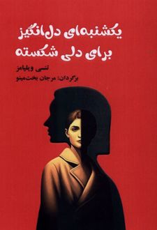 یکشنبه‌ ای دل انگیز برای دلی شکسته