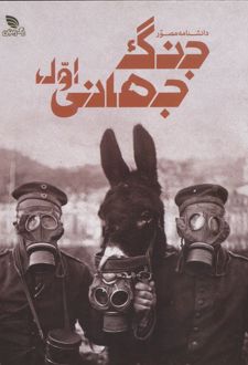 دانشنامه مصور جنگ جهانی اول