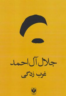 کتاب غرب زدگی