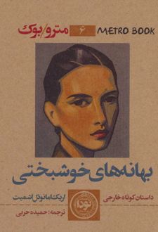 بهانه های خوشبختی