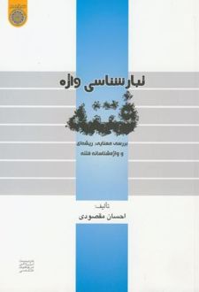 تبارشناسی واژه فتنه