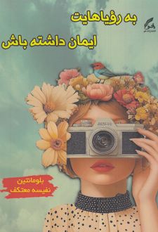 کتاب به رویاهایت ایمان داشته باش