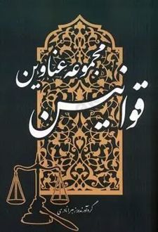 مجموعه عناوین قوانین