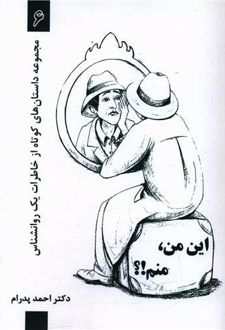 این من، منم!؟