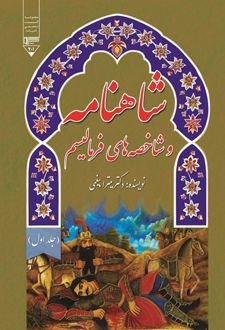 کتاب شاهنامه و شاخصه های فرمالیسم (جلد اول)
