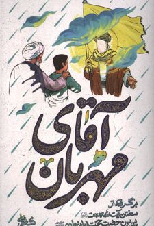 کتاب آقای مهربان