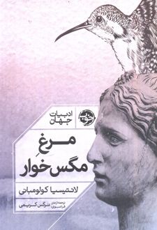 مرغ مگس خوار