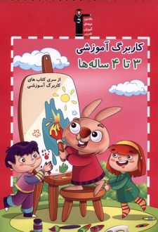 کاربرگ آموزشی 3تا4 ساله‌ها