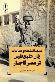 سدیدالسلطنه و مطالعات زنان خلیج فارس در عصر قاجار