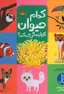 کدام حیوان کجا زندگی می کند؟