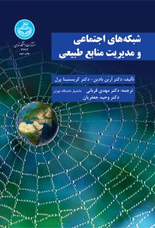 شبکه های اجتماعی و مدیریت منابع طبیعی