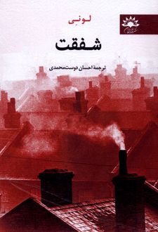 شفقت