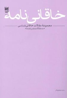 خاقانی نامه