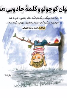 دلوان کوچولو و کلمه جادویی نه