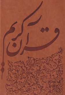 قرآن چاپ یونسکو قابدار چرمی