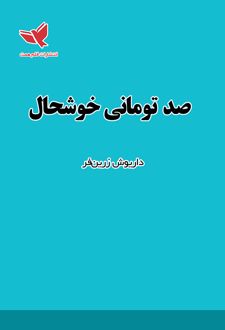 صد تومانی خوشحال