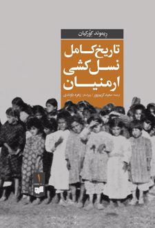 تاریخ کامل نسل کشی ارمنیان (جلد اول)