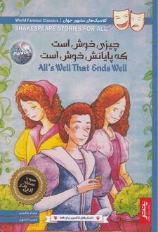 چیزی خوش است که پایانش خوش است