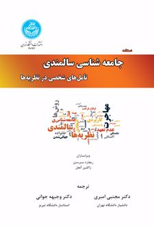 دستنامه جامعه شناسی سالمندی (جلد اول)