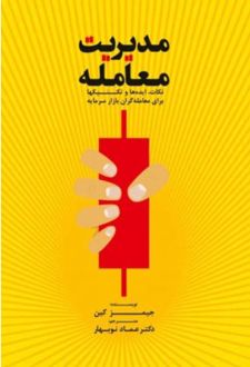 مدیریت معامله
