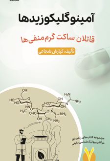 آمینوگلیکوزیدها
