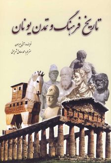 تاریخ فرهنگ و تمدن یونان