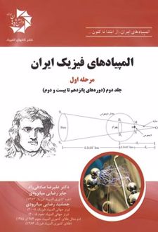 المپیادهای فیزیک ایران مرحله اول جلد دوم