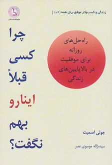 چرا کسی قبلا اینا رو بهم نگفت؟