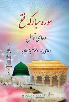 سوره مبارکه فتح، دعای توسل
