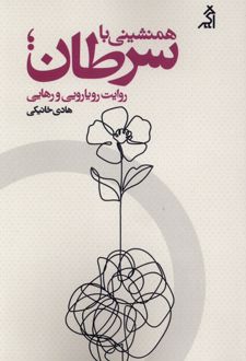 همنشینی با سرطان