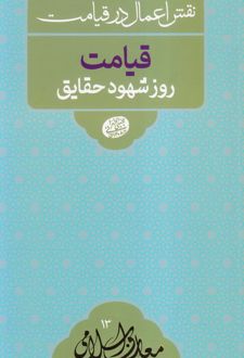 کتاب قیامت روز شهود حقایق