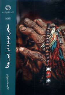 منجی موعود در آیین بودا