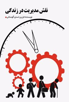 کتاب نقش مدیریت در زندگی