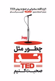 کتاب چطور مثل تد صحبت کنیم