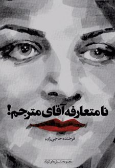 نامتعارفه آقای مترجم (با CD)