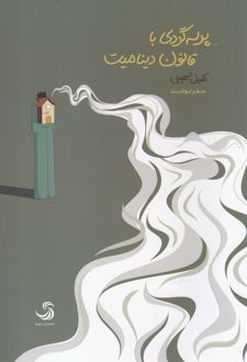 پرسه گردی با قانون دینامیت