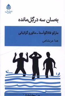 به سان سه درگل مانده