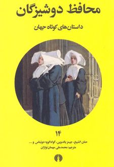 محافظ دوشیزگان