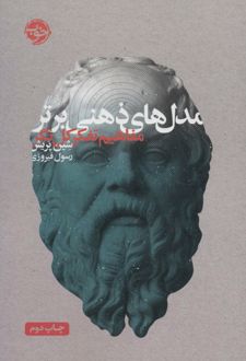 مدل‌های ذهنی برتر